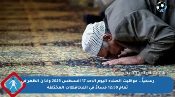 رسمياً.. مواقيت الصلاة اليوم الأحد 17 أغسطس 2025 وأذان الظهر في تمام 12:59 مساءً في المحافظات المختلفة